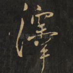 泽