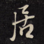 居
