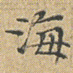 海