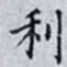 利