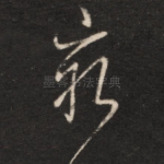 穷