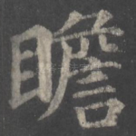 瞻