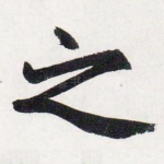之