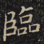 临