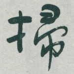 掃