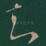 知