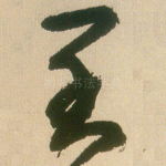 至