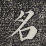名