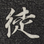 徒