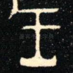 王