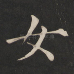 女