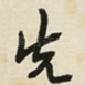 先