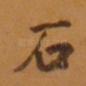 石