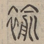 褕