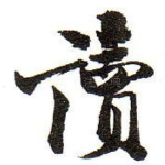 讀