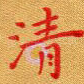 清