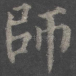 师