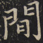 间