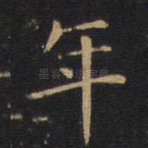 年