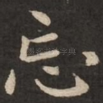 忘