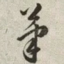 笔