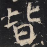 皆