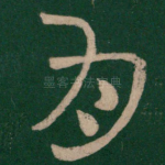 月