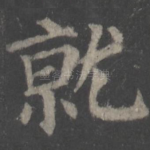 就