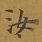 汝