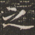 之