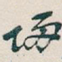 歸