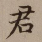 君