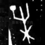 未