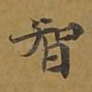智