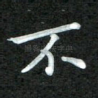 不