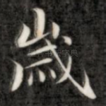 岁
