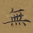 无