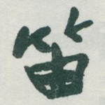 笛