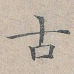 古