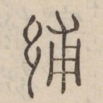 補