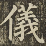 儀