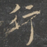 行