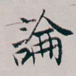 論