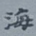 海