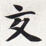 交
