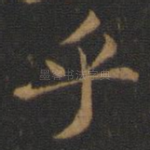 乎