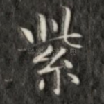 紫