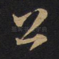 公