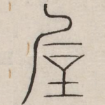 厚