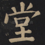 堂